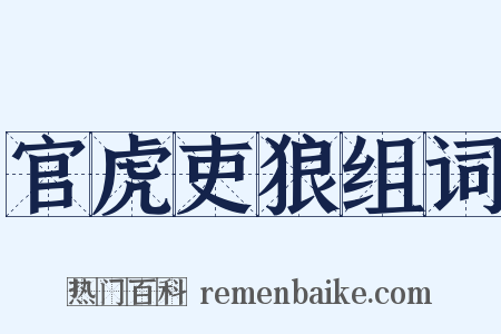 官虎吏狼组词是什么意思的图片